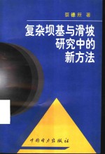 复杂坝基与滑坡研究中的新方法