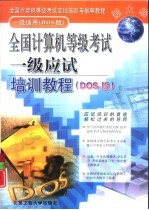 全国计算机等级考试一级应试培训<em>教程</em> DOS版