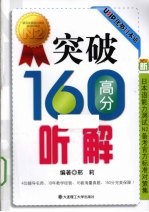 <em>新</em>日本语能力测试N2备考官方标准对策集  突破160高分听解