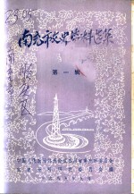 南充市文史资料选编  第1辑