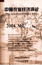 中国农业经济评论  2004  Vol.2  No.2