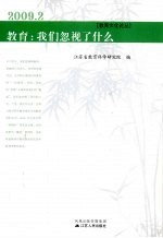<em>教育</em>：我们忽视了什么