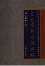 文史资料存稿选编  <em>14</em>  特工组织  <em>下</em>