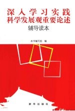 深入<em>学习</em>实践科学发展观重要论述  <em>辅导</em><em>读本</em>