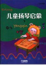 儿童扬琴启蒙  下