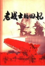 老战士的回忆  第3集