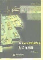 用<em>CorelDRAW</em> 9彩绘方案图