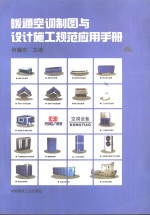 暖通<em>空调</em>制图<em>与</em>设计施工规范应用<em>手册</em>