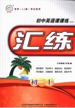 初中英语课课练：精华版  初一  上