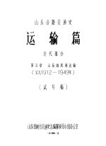 山东公路交通史  运输篇  近代部分  第5章  山东的民间运输  公元1912年-1949年  试写稿