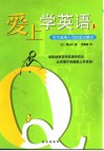 爱上学英语  1  专为亚洲人写的语法精讲