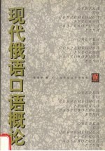 <em>现代</em>俄语<em>口语</em>概论