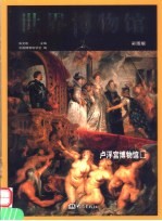 世界博物馆  第2卷  彩图版