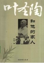 叶圣陶<em>和<em>他的</em></em>家人