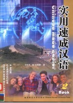 实用速成汉语  第2册