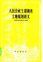 人民公社土壤<em>调查</em><em>土地</em>规划讲义