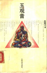 玉观音