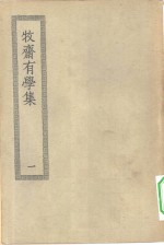 四部丛刊<em>初编</em>集部  牧斋有学集  <em>1</em>-3册  共3本