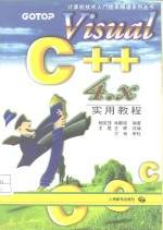 VisualC++<em>4</em>.<em>x</em>实用教程