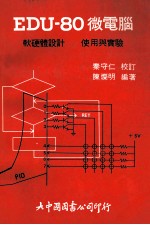 EDU-80微电脑  软硬体设计使用与实验