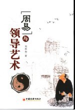 周易<em>与</em><em>领导</em><em>艺术</em>