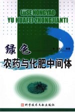 绿色农药与<em>化肥</em>中间体