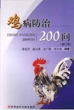 鸡病防治200问  修订版