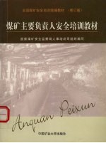 煤矿主要<em>负责</em>人安全培训教材  修订版