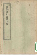 四部丛刊初编子部  重修政和备用<em>本草</em>  <em>1</em>-<em>3</em><em>册</em>  共<em>3</em>本