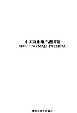 中国商业地产战国策  2