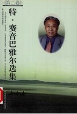 特·<em>赛音</em>巴雅尔选集  第2卷