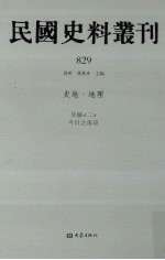 民国史料丛刊  829  史地·地理