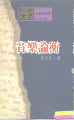社会<em>大学</em>全社会的教科书  <em>音乐</em>论衡