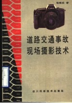 道路交通事故现场<em><em>摄影</em><em>技术</em></em>