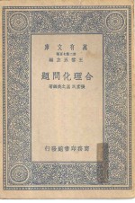 万有文库第二集七百种合理化问题