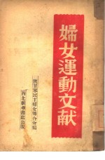 <em>妇女</em>运动文献