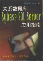 关系<em>数<em>据库</em></em>Sybase <em>SQL</em> <em>Server</em>应用指南