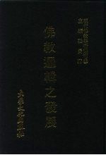 现代佛教学术丛刊  42  佛教逻辑之发展  佛教逻辑专集之二
