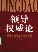 领导权威论  兼论马克思主义的领导观