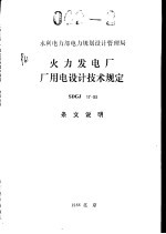 火力发电厂厂用电<em>设计</em>技术规定SDGJ17-88条文说明