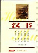 <em>汉</em>书