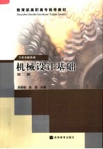 教育部高职高专推荐教材  机械设计基础  第2版