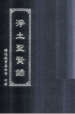 <em>净土</em>圣贤录