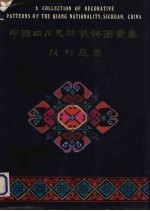 中国四川羌族<em>装饰</em>图案集