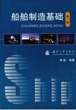 船舶制造基础