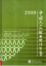 中国人口和就业<em>统计</em>年鉴  2009