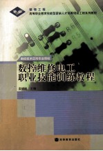 数控维修电工职业技能训练<em>教程</em>