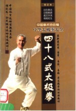 四十八式太极拳  第2版