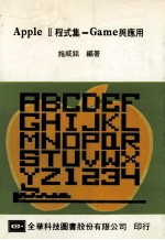 <em>APPLE</em> Ⅱ程式集 Game与应用