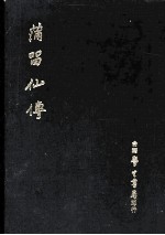 蒲留仙传  集聊斋志异  手稿